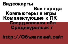 Видеокарты GTX 1060, 1070, 1080 TI, RX 580 - Все города Компьютеры и игры » Комплектующие к ПК   . Свердловская обл.,Среднеуральск г.